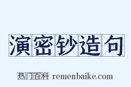 演密钞造句是什么意思的图片